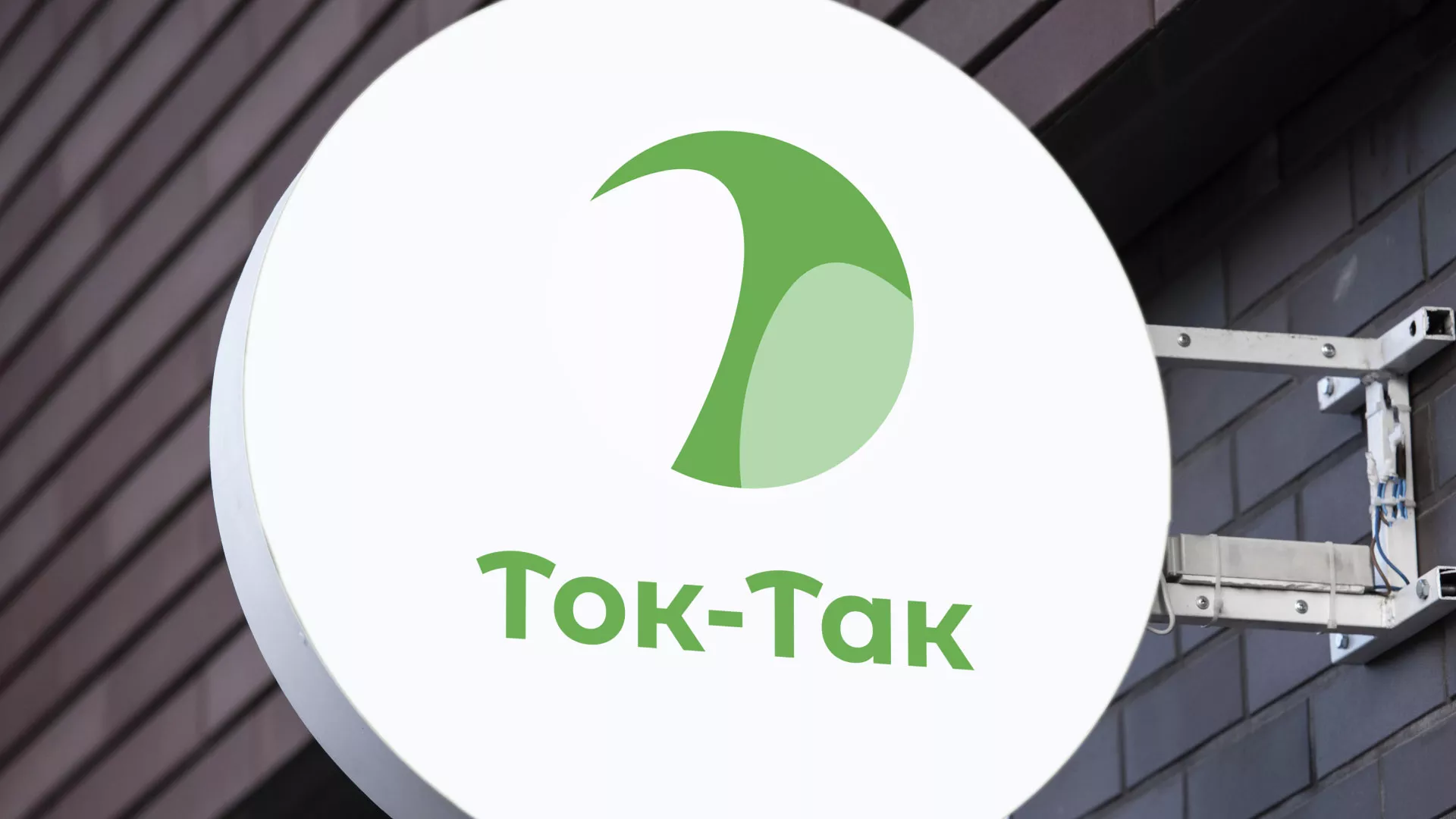 Разработка логотипа аутсорсинговой компании «Ток-Так» в Купино